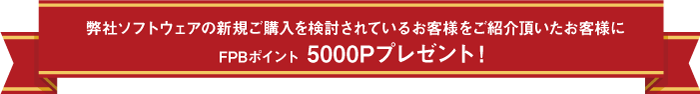 弊社ソフトウェアの新規ご購入を検討されている