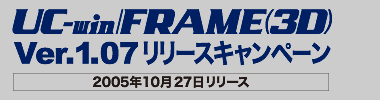 UC-win/FRAME(3D) Ver.1.07@[XLy[