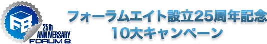 フォーラムエイト設立25周年記念10大キャンペーン