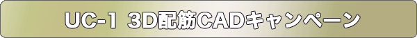 UC-1 3D配筋CADキャンペーン