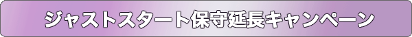 ジャストスタート保守延長キャンペーン