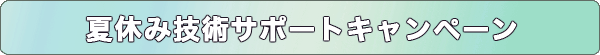 夏休み技術サポートキャンペーン