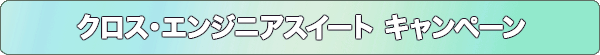 クロス・エンジニアスイート・キャンペーン