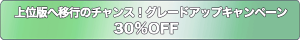 上位版へ移行のチャンス!グレードアップキャンペーン30%OFF