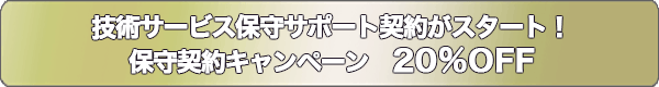 技術サービス保守サポート契約がスタート!保守契約キャンペーン20%OFF