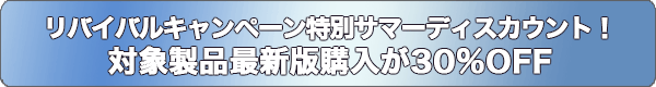 リバイバルキャンペーン特別サマーディスカウント!対象製品最新版購入が 30%OFF