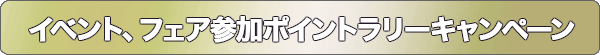 イベント、フェア参加ポイントラリーキャンペーン