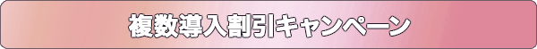 複数導入割引キャンペーン