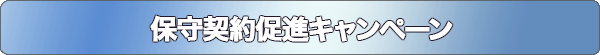 保守契約促進キャンペーン