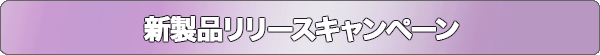 新製品リリースキャンペーン