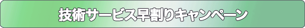 技術サービス早割りキャンペーン