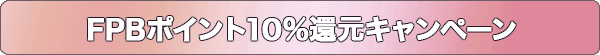 FPBポイント10%還元キャンペーン