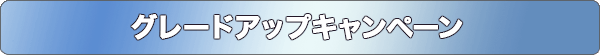 地方創生・国土強靭化セミナーフェア連動キャンペーン