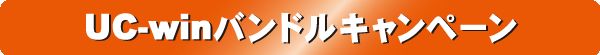 UC-winバンドルキャンペーン