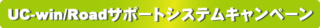 UC-win/Roadサポートシステムキャンペーン