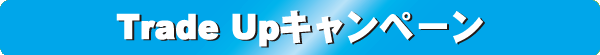 Trade UPキャンペーン