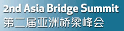 第二届亚洲桥梁峰会