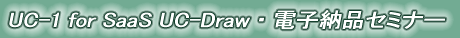 UC-1 for SaaS UC-Draw・電子納品セミナー