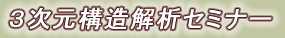 3次元構造解析セミナー