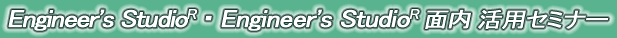 Engineer's Studio(R)・Engineer's Studio(R)面内 活用セミナー