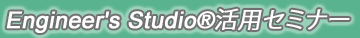 Engineer's Studio®活用セミナー