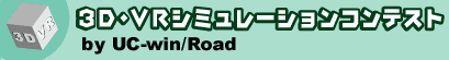 3D・VRシミュレーションコンテスト by UC-win/Road