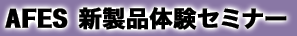 AFES 新製品体験セミナー