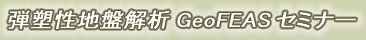 弾塑性地盤解析GeoFEAS・2Dセミナー