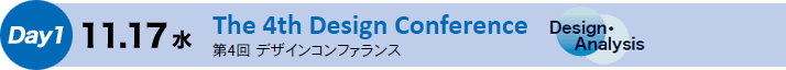 Day1　11.17（水）　第4回 デザインコンファランス