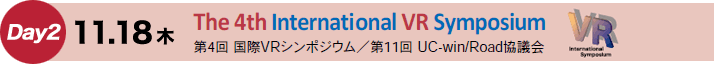 Day2 11.18(木) 第4回 国際VRシンポジウム/第11回 UC-win/Road協議会