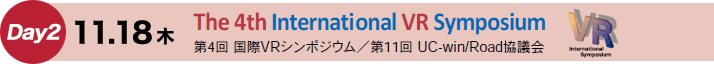 Day2　11.18（木）　第4回 国際VRシンポジウム／第11回 UC-win/Road協議会