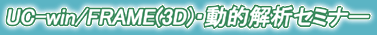 UC-win/FRAME(3D)・動的解析セミナー