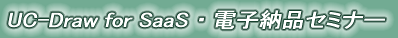 UC-Draw for SaaS・電子納品セミナー