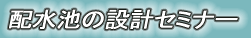配水池の設計セミナー