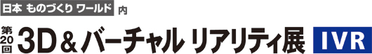 第20回 3D＆バーチャルリアリティ展（IVR）