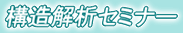構造解析セミナー