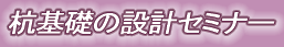 杭基礎の設計セミナー