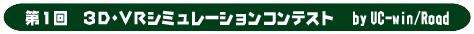 第1回 3D・VRシミュレーションコンテスト by UC-win/Road