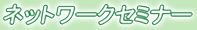 ネットワークセミナー