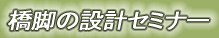 橋脚の設計セミナー
