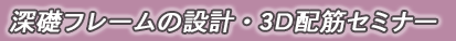 深礎杭基礎の設計セミナー