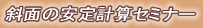 斜面の安定計算セミナー