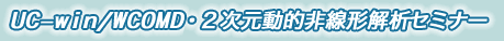 UC-win/WCOMD・2次元動的非線形解析セミナー