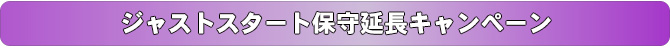 ジャストスタート保守延長キャンペーン