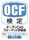 OCF検定