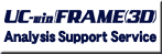 UC-win/FRAME(3D) 分析支援服務