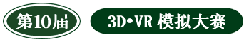 第10回 3D・VRシミュレーションコンテスト