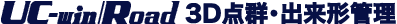 UC-win/Road 3D点群・出来形管理