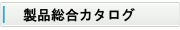 製品総合カタログ