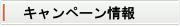 キャンペーン情報